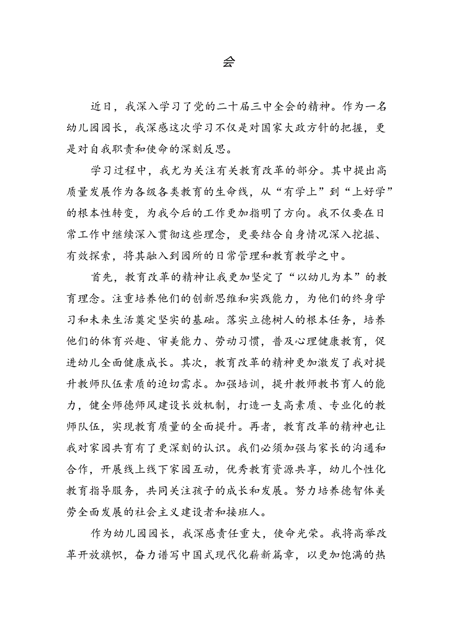 教育工作者学习贯彻党的二十三中全会精神心得体会5篇（最新版）.docx_第2页