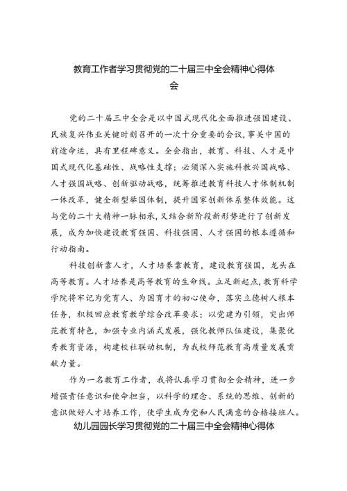 教育工作者学习贯彻党的二十三中全会精神心得体会5篇（最新版）.docx