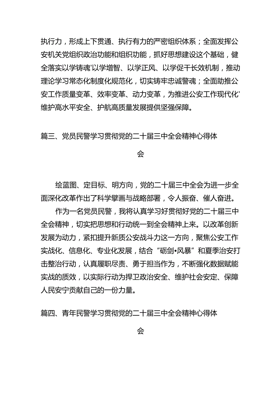 青年民警学习贯彻党的二十三中全会精神心得体会【12篇精选】供参考.docx_第3页