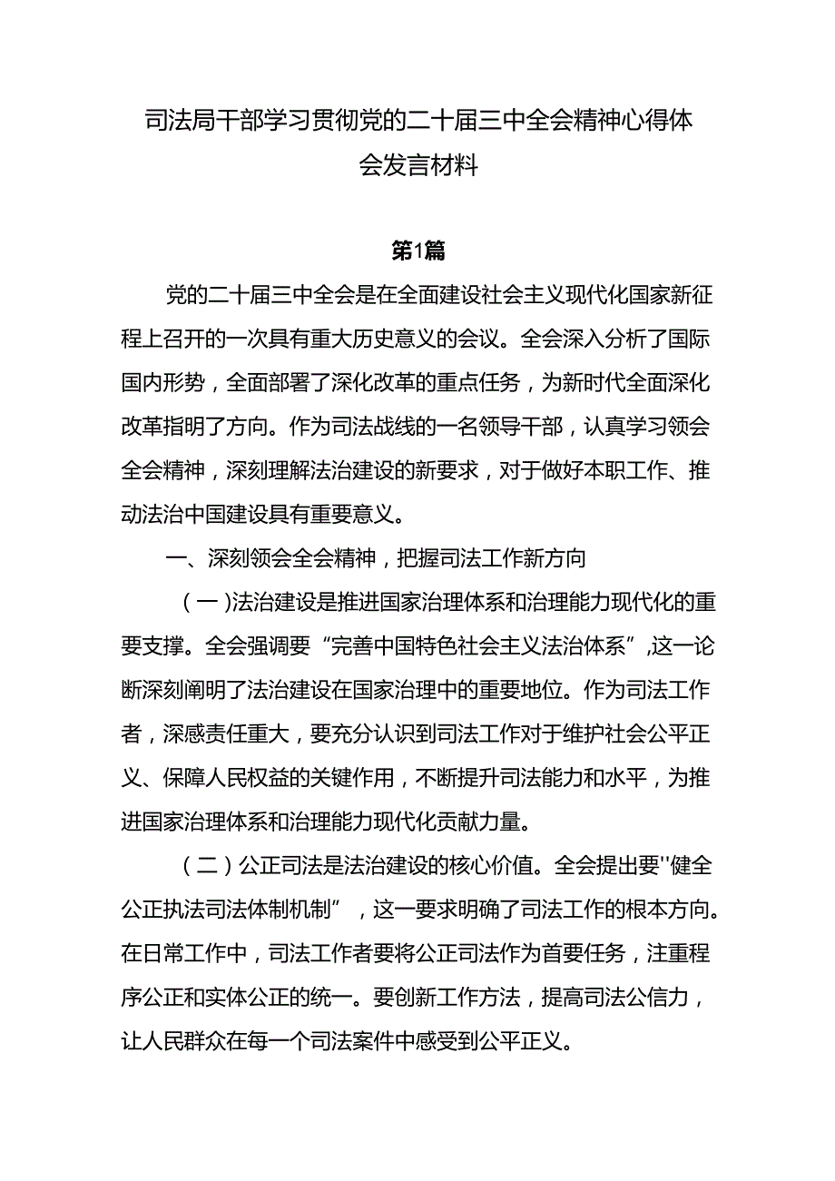 司法局系统党员干部学习贯彻二十三中全会精神心得体会研讨发言4篇.docx_第1页