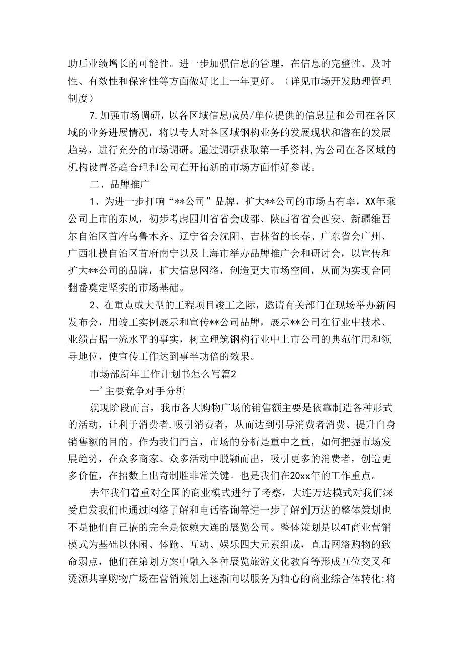 市场部新年工作计划书怎么写（34篇）.docx_第2页