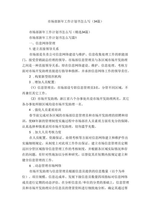 市场部新年工作计划书怎么写（34篇）.docx