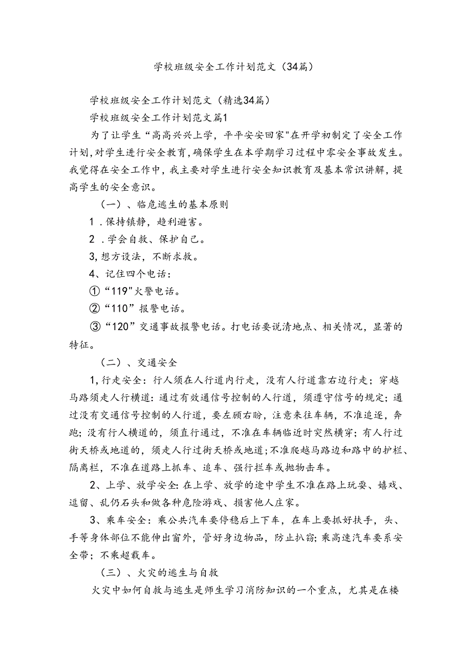 学校班级安全工作计划范文（34篇）.docx_第1页