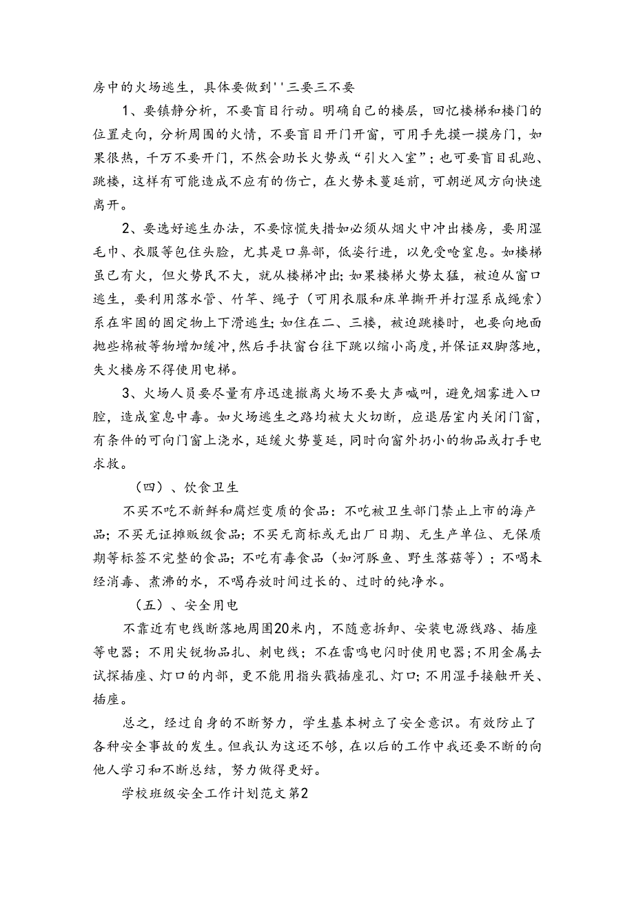 学校班级安全工作计划范文（34篇）.docx_第2页
