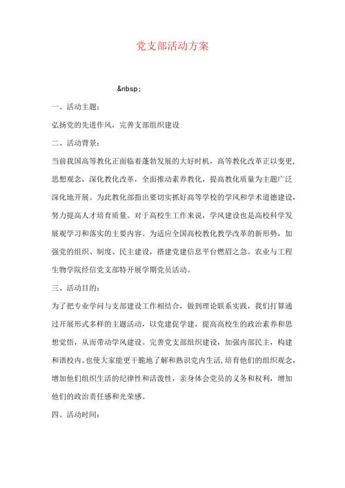 党支部活动方案.docx