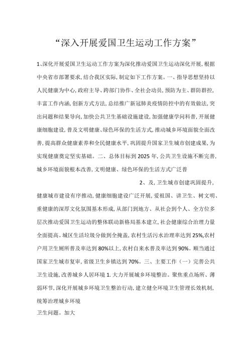 深入开展爱国卫生运动工作方案.docx