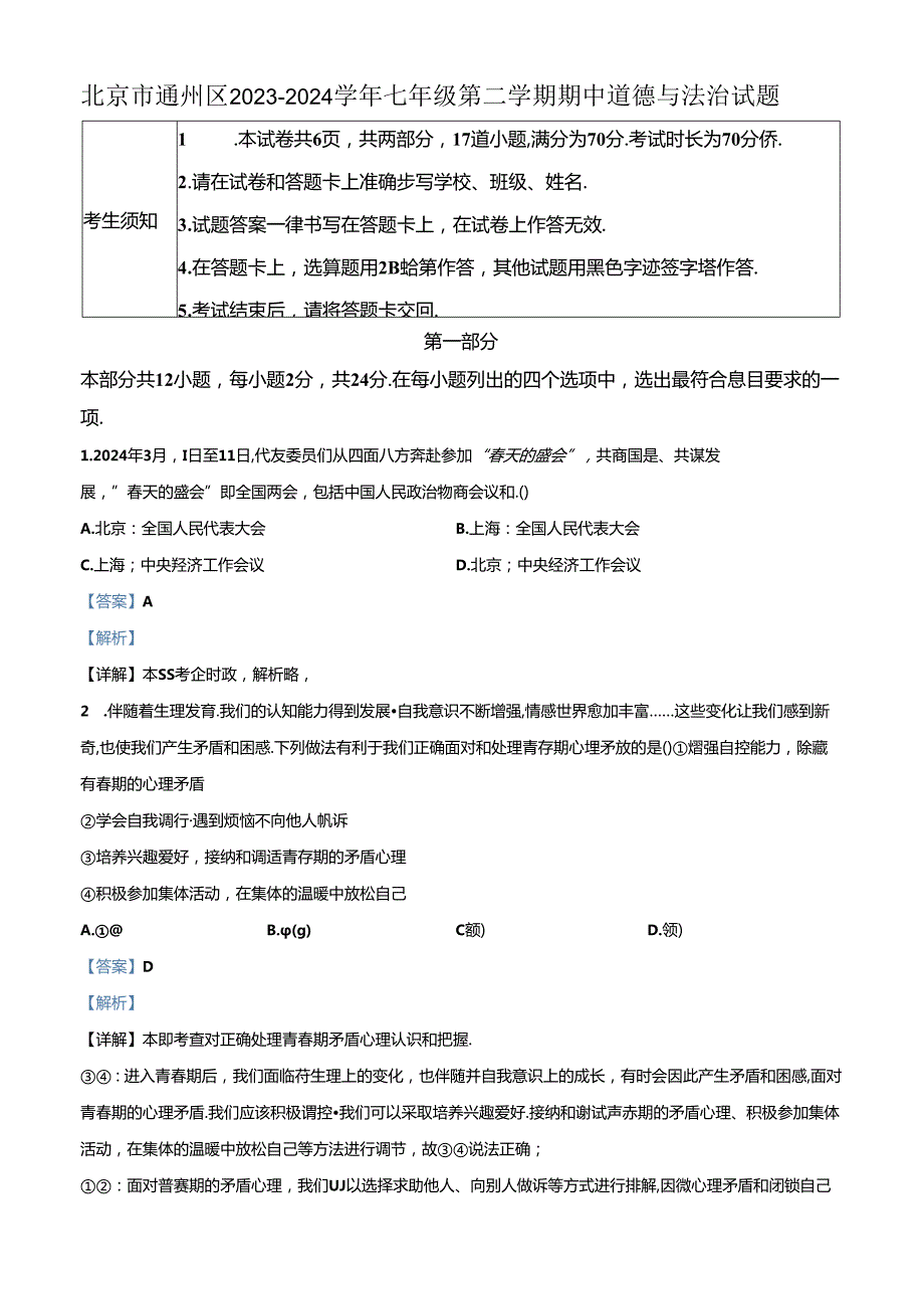 精品解析：北京市通州区20232024七年级下学期期中道德与法治试题（解析版）.docx_第1页
