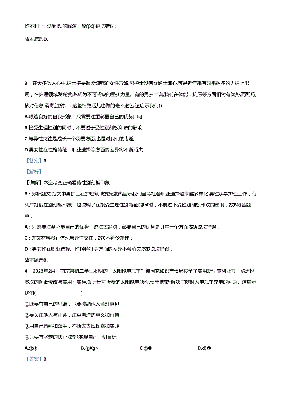 精品解析：北京市通州区20232024七年级下学期期中道德与法治试题（解析版）.docx_第2页