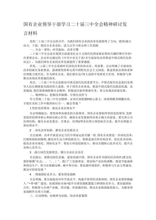国有企业领导干部学习二十三中全会精神研讨发言材料 (2).docx