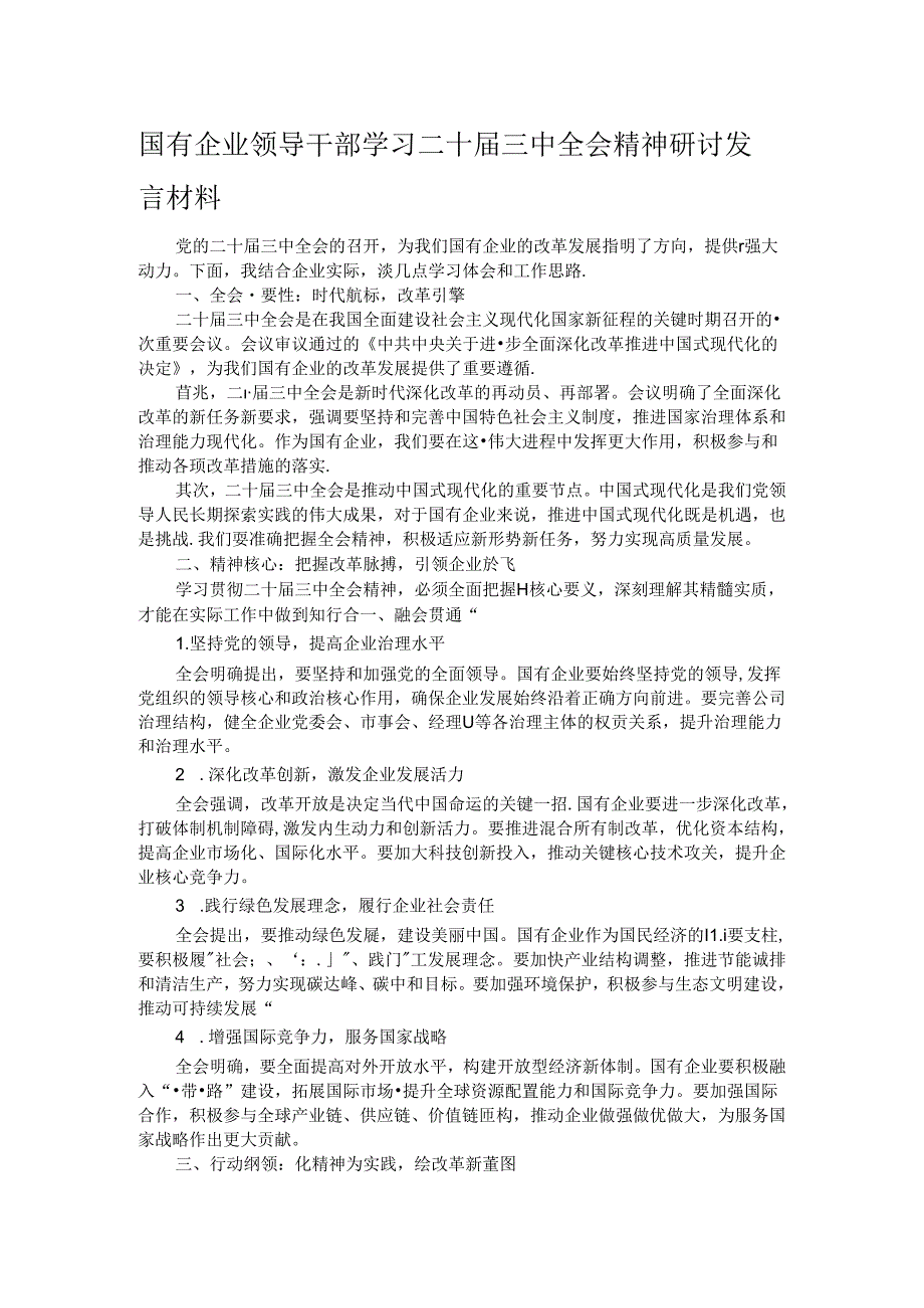 国有企业领导干部学习二十三中全会精神研讨发言材料 (2).docx_第1页