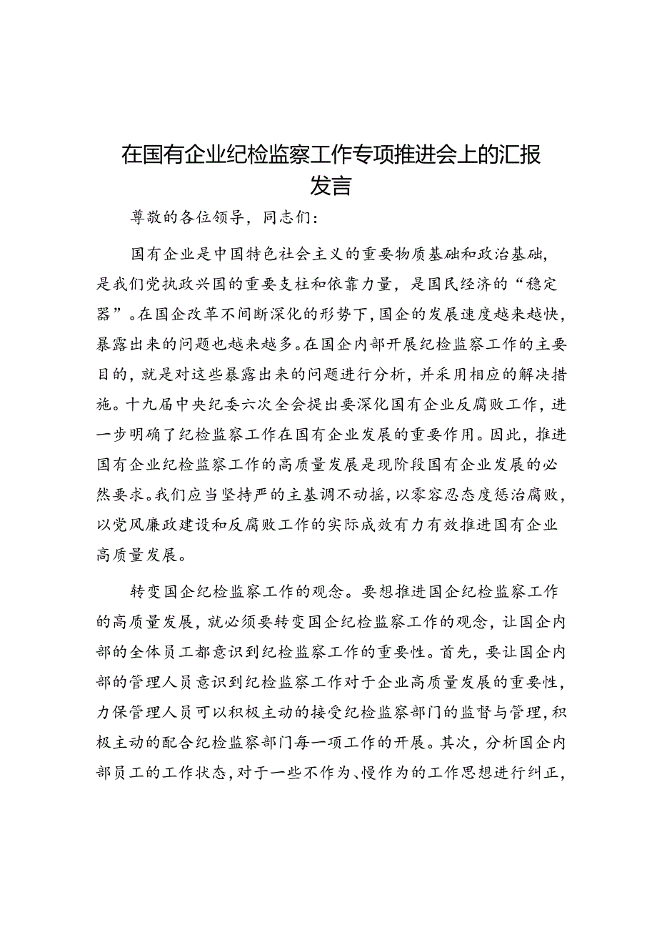 在国有企业纪检监察工作专题推进会上的汇报发言.docx_第1页