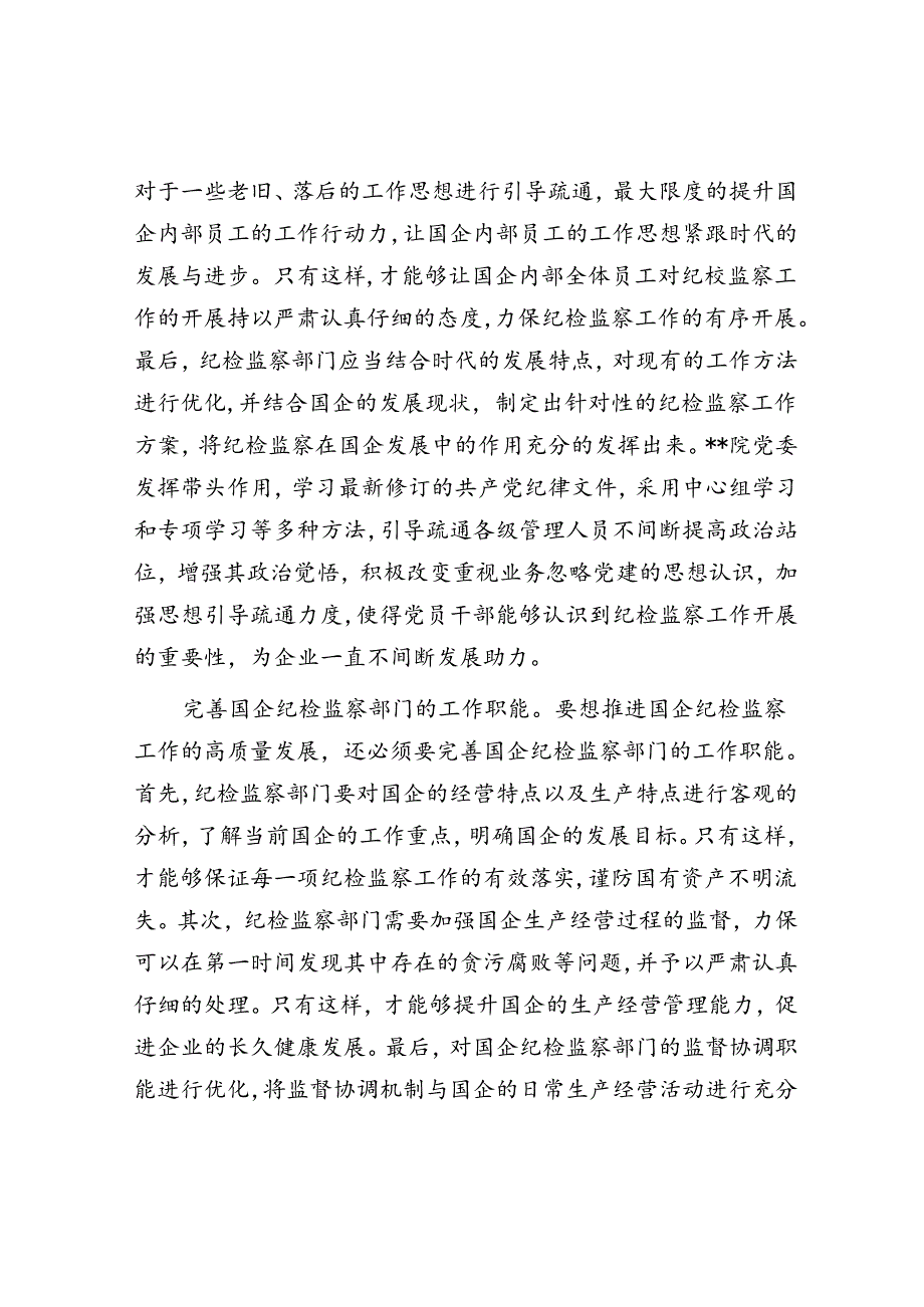 在国有企业纪检监察工作专题推进会上的汇报发言.docx_第2页