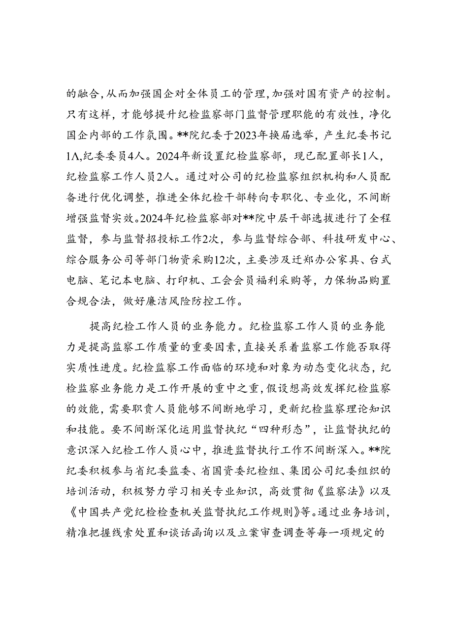 在国有企业纪检监察工作专题推进会上的汇报发言.docx_第3页