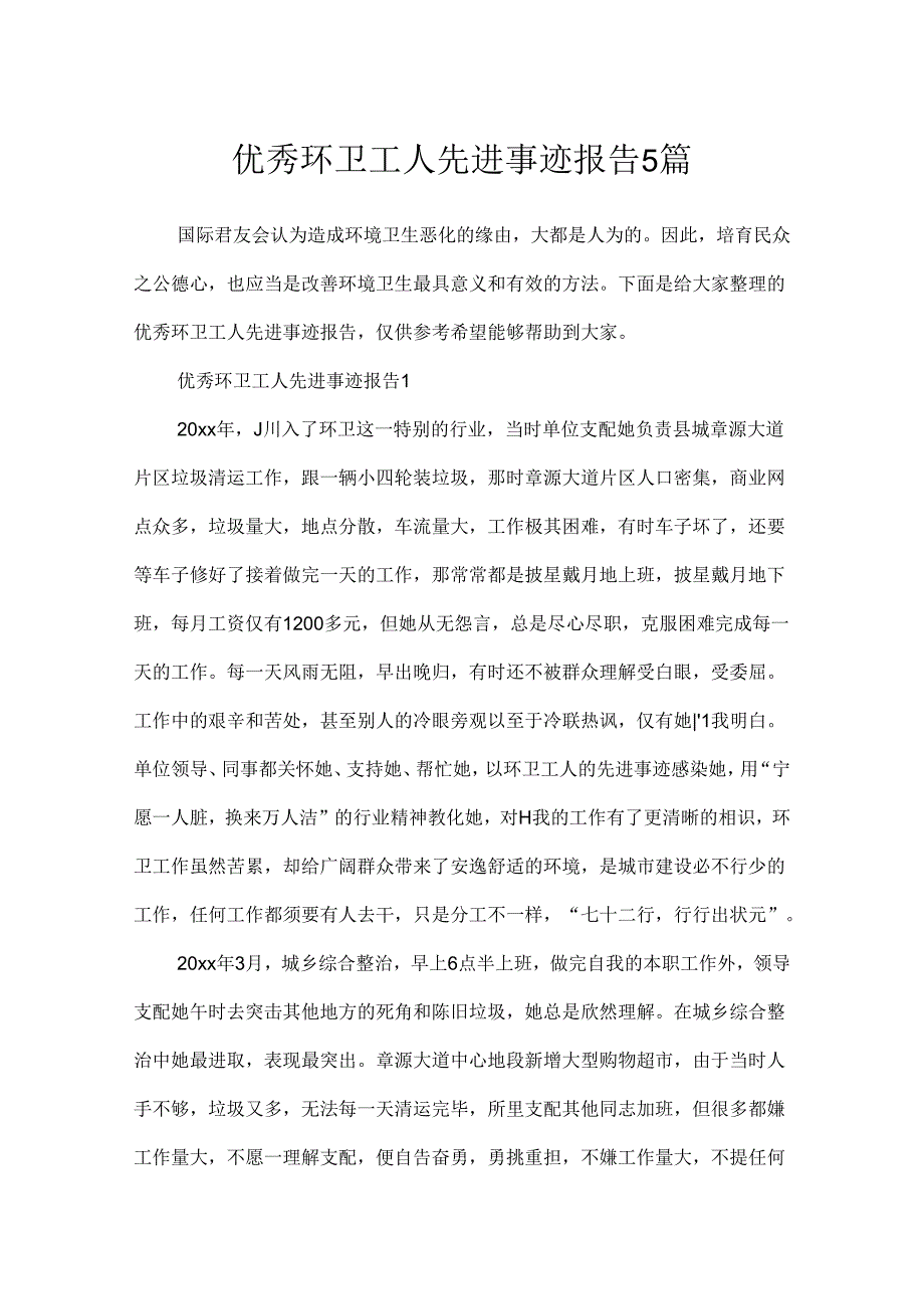 优秀环卫工人先进事迹报告5篇.docx_第1页