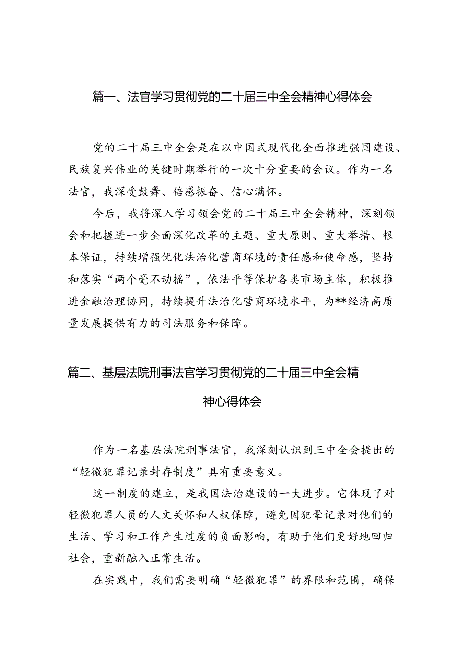 法官学习贯彻党的二十三中全会精神心得体会范本10篇（精选）.docx_第2页