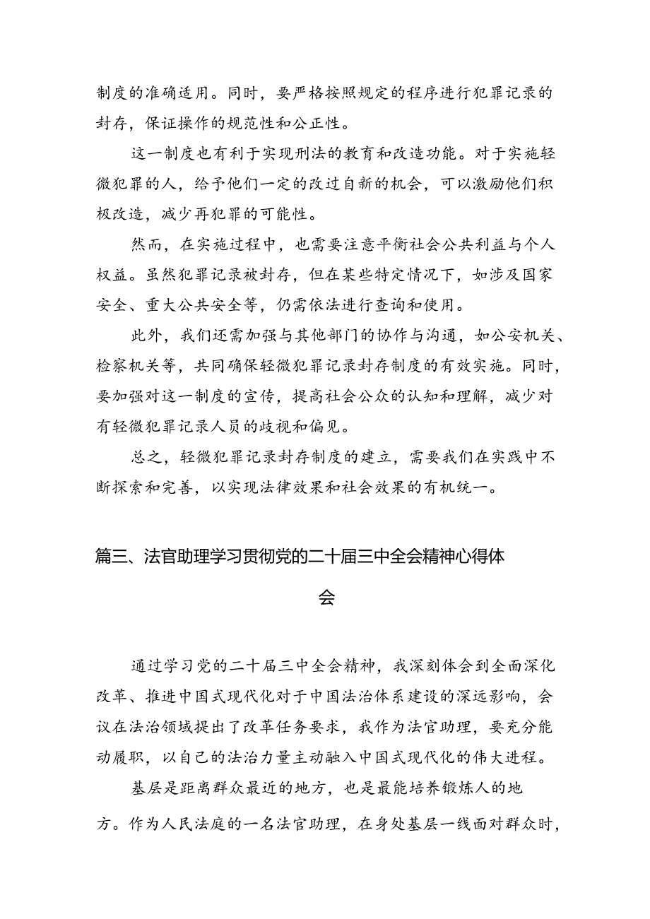 法官学习贯彻党的二十三中全会精神心得体会范本10篇（精选）.docx_第3页