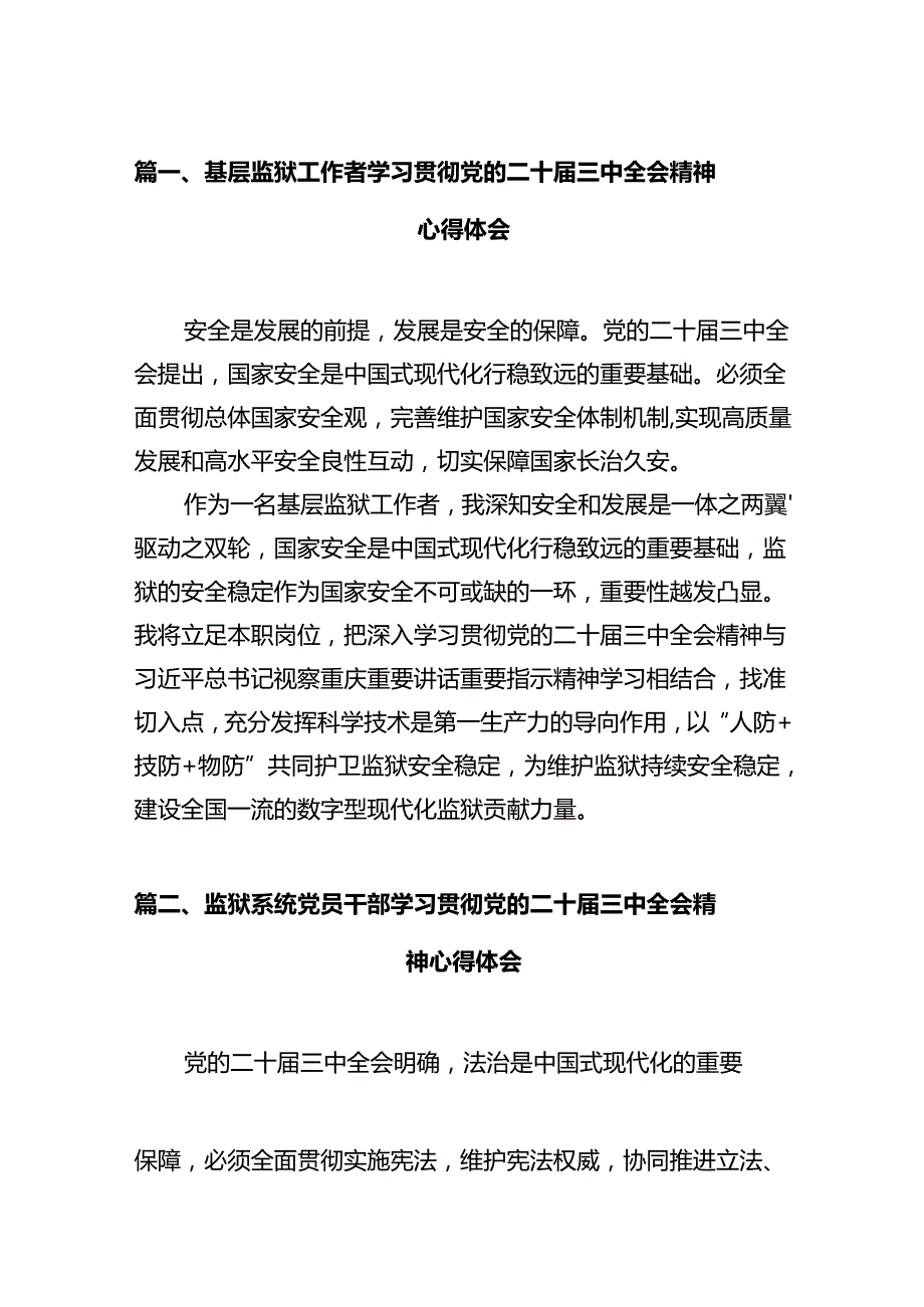 基层监狱工作者学习贯彻党的二十三中全会精神心得体会(12篇集合).docx_第2页