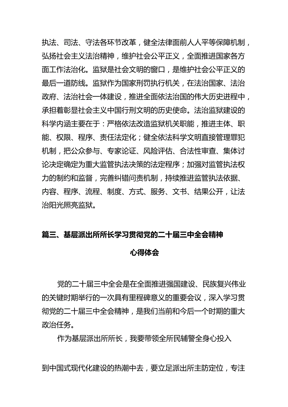 基层监狱工作者学习贯彻党的二十三中全会精神心得体会(12篇集合).docx_第3页
