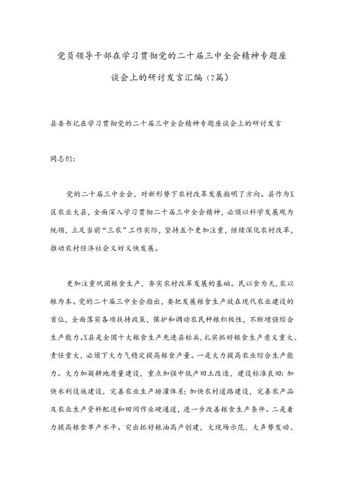 （7篇）党员领导干部在学习贯彻党的二十三中全会精神专题座谈会上的研讨发言汇编.docx
