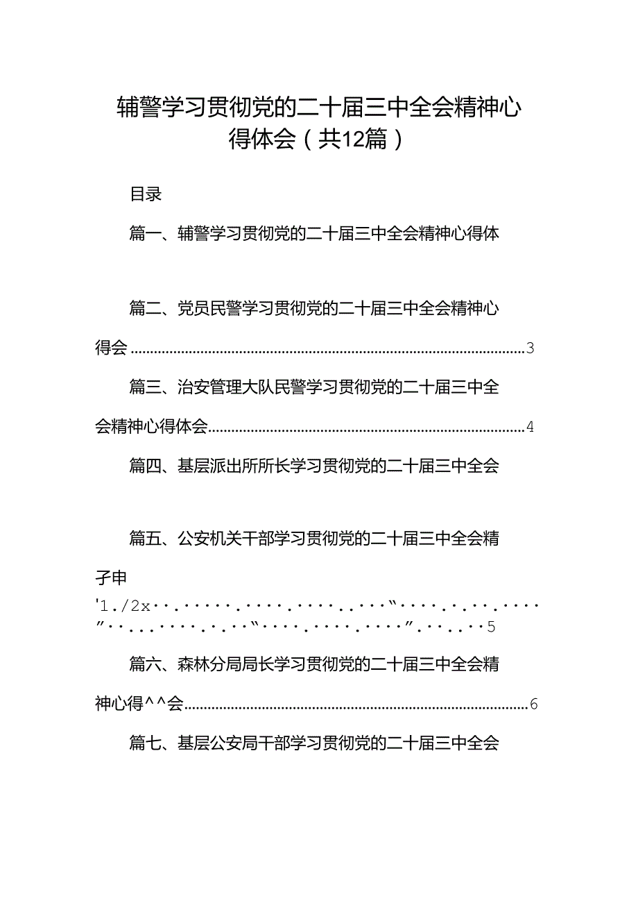 辅警学习贯彻党的二十三中全会精神心得体会12篇（详细版）.docx_第1页