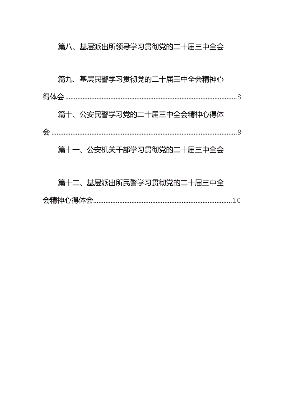 辅警学习贯彻党的二十三中全会精神心得体会12篇（详细版）.docx_第2页
