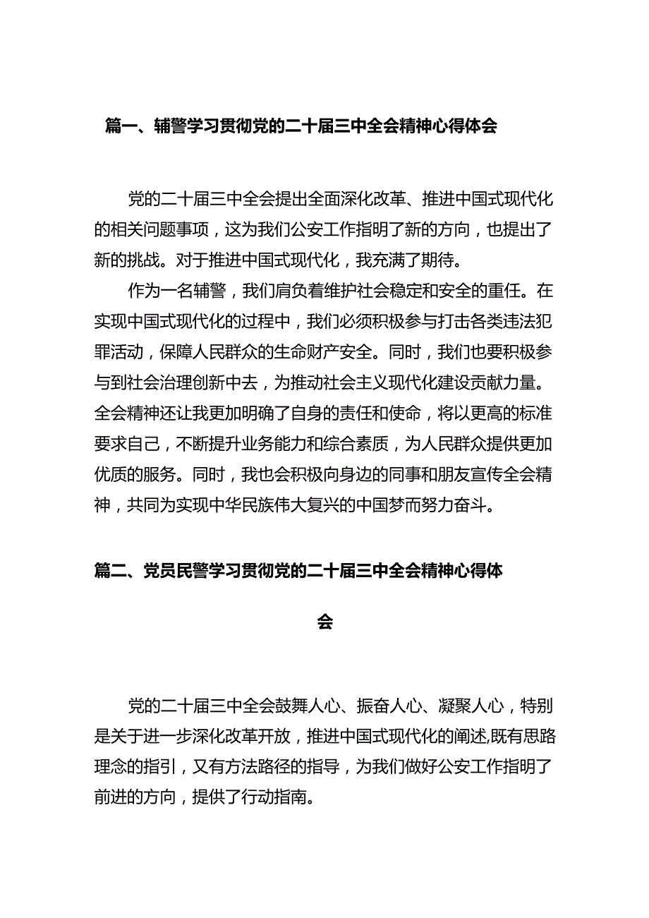 辅警学习贯彻党的二十三中全会精神心得体会12篇（详细版）.docx_第3页