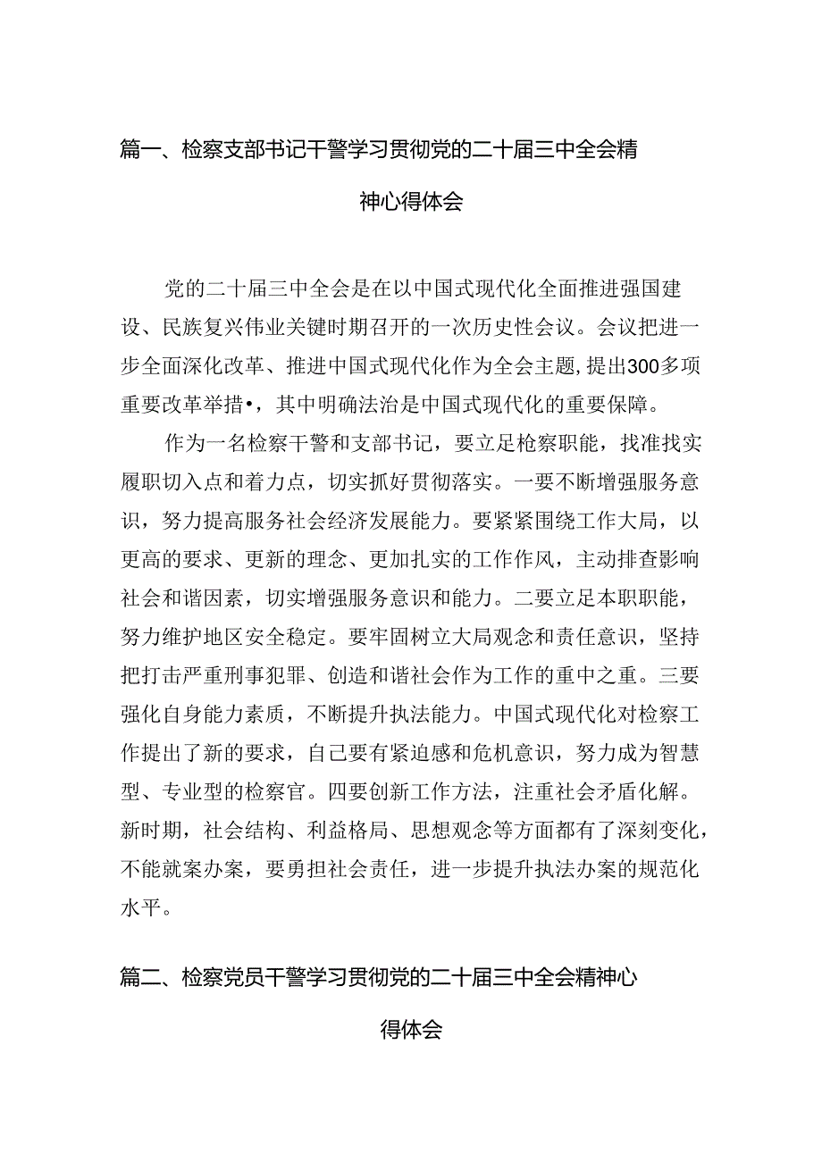 检察支部书记干警学习贯彻党的二十三中全会精神心得体会12篇（精选）.docx_第2页