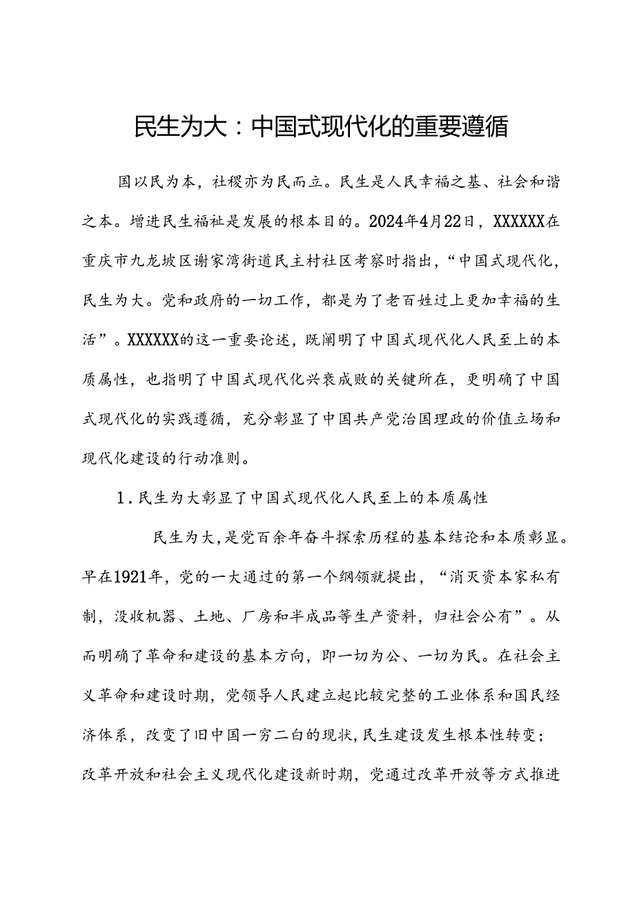 民生为大：中国式现代化的重要遵循.docx_第1页