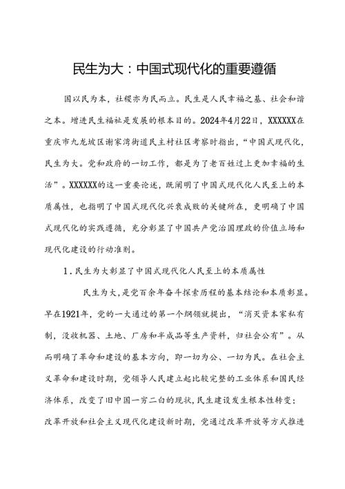 民生为大：中国式现代化的重要遵循.docx