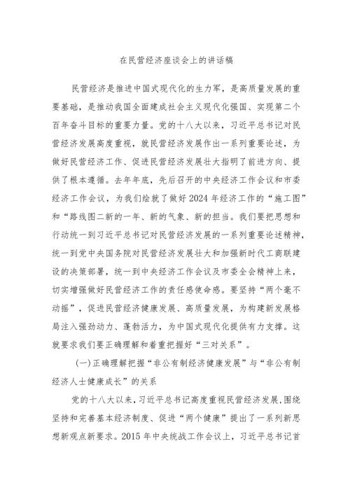 在民营经济座谈会上的讲话稿.docx