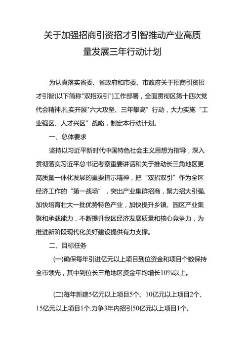 关于加强招商引资招才引智推动产业高质量发展三年行动计划.docx