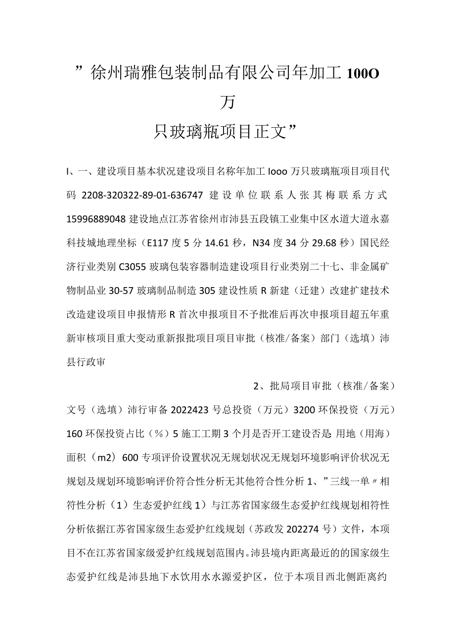 徐州瑞雅包装制品有限公司年加工1000万只玻璃瓶项目正文.docx_第1页