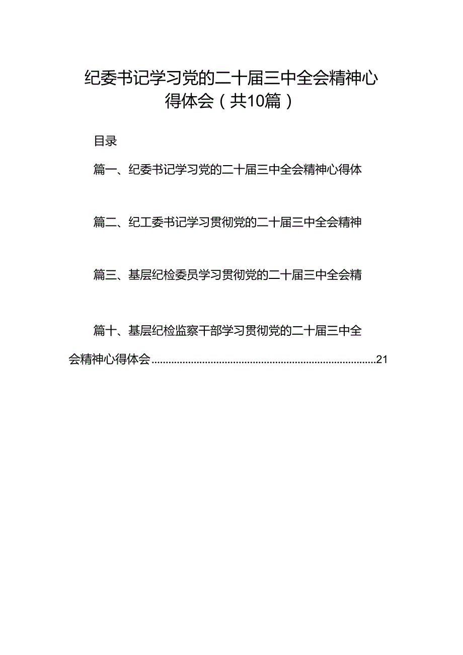 纪委书记学习党的二十三中全会精神心得体会10篇（详细版）.docx_第1页