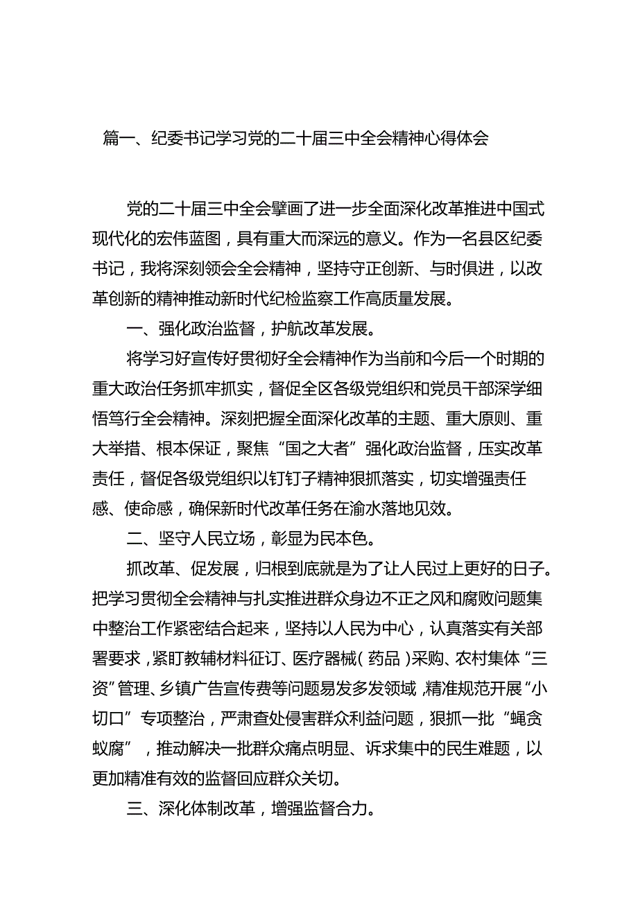 纪委书记学习党的二十三中全会精神心得体会10篇（详细版）.docx_第2页