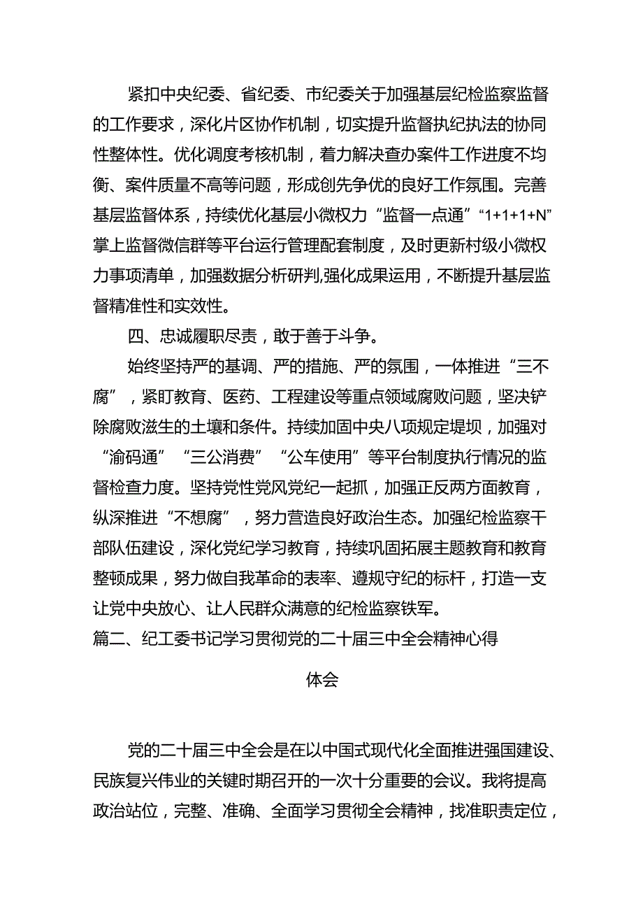 纪委书记学习党的二十三中全会精神心得体会10篇（详细版）.docx_第3页