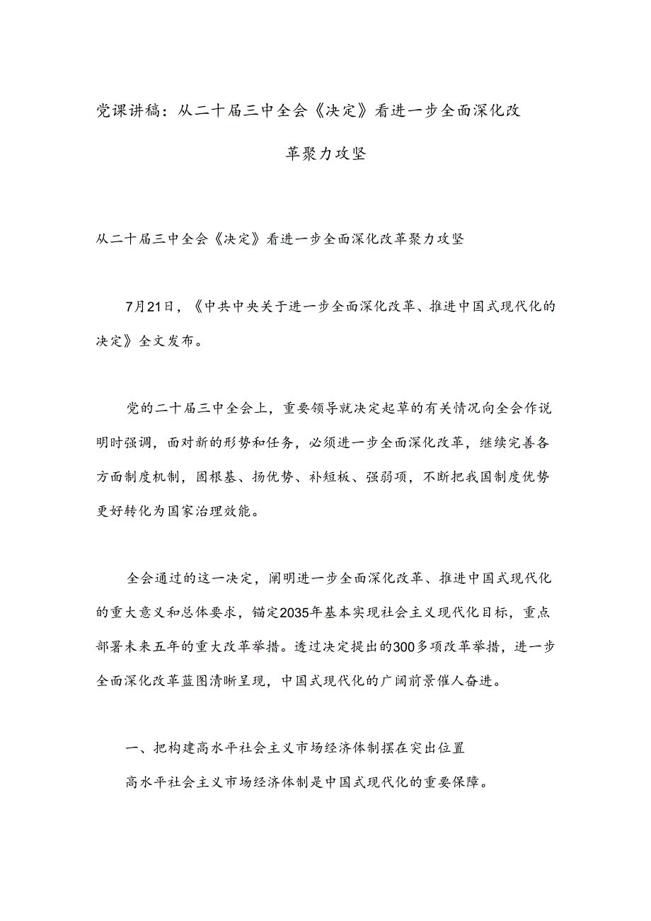 党课讲稿：从二十三中全会《决定》看进一步全面深化改革聚力攻坚.docx_第1页