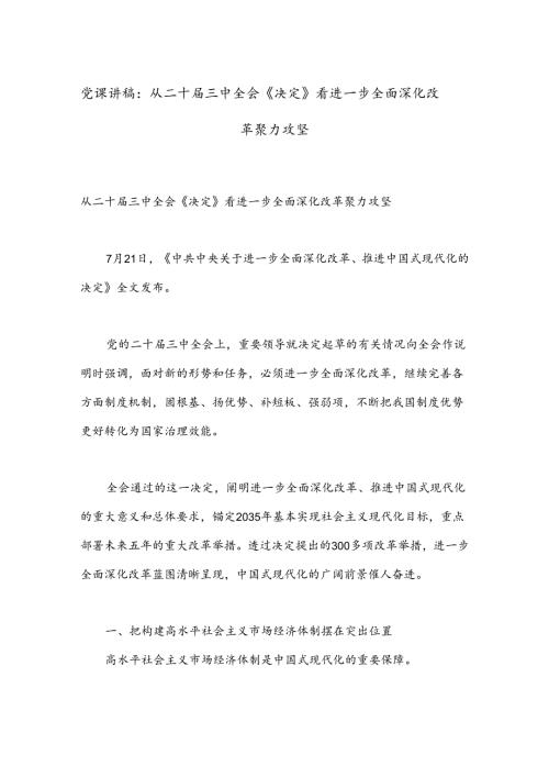党课讲稿：从二十三中全会《决定》看进一步全面深化改革聚力攻坚.docx