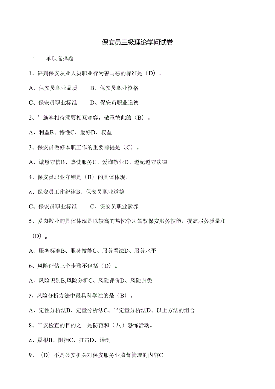保安员三级试卷.docx_第1页
