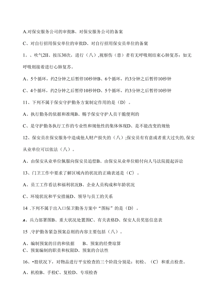 保安员三级试卷.docx_第2页