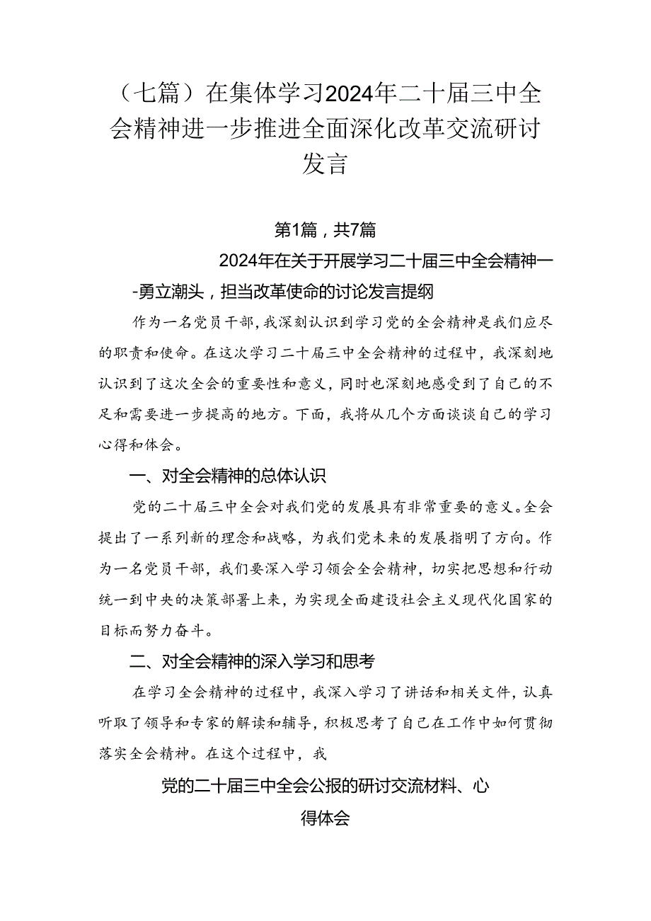 （七篇）在集体学习2024年二十三中全会精神进一步推进全面深化改革交流研讨发言.docx_第1页