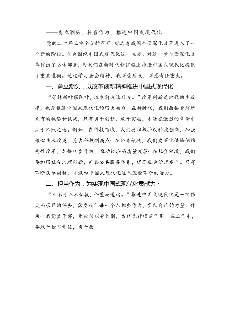 （七篇）在集体学习2024年二十三中全会精神进一步推进全面深化改革交流研讨发言.docx_第2页