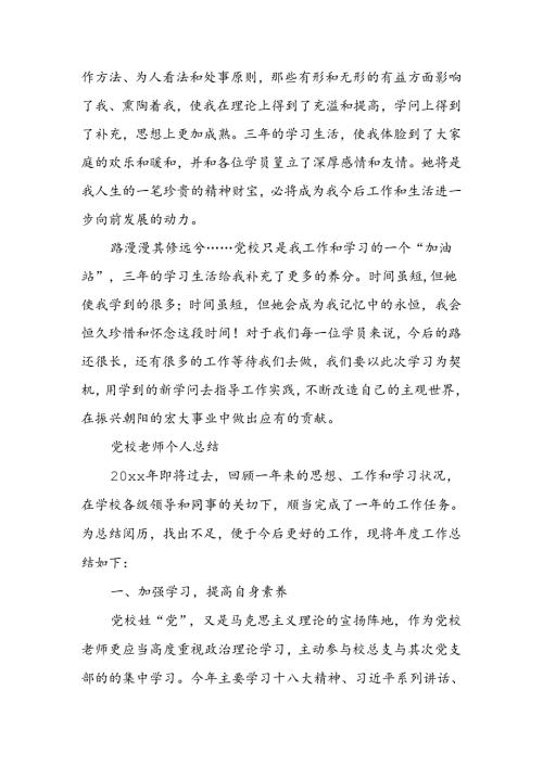 党校个人总结.docx