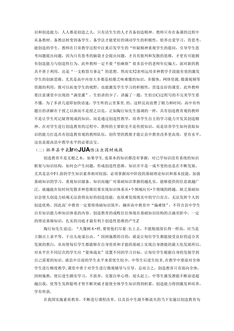 落实创造教育助力县中教育发展 论文.docx_第3页