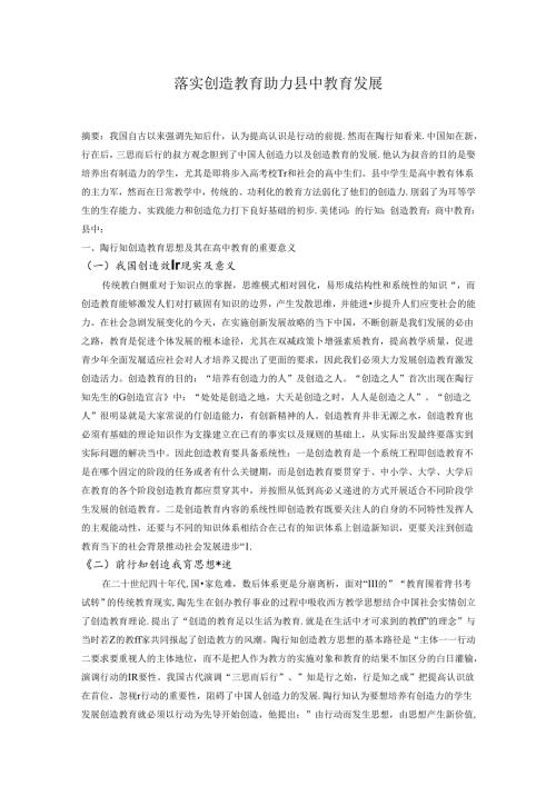 落实创造教育助力县中教育发展 论文.docx