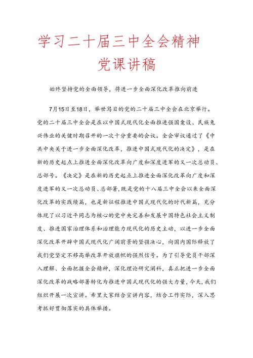 学习二十三中全会精神党课讲稿.docx