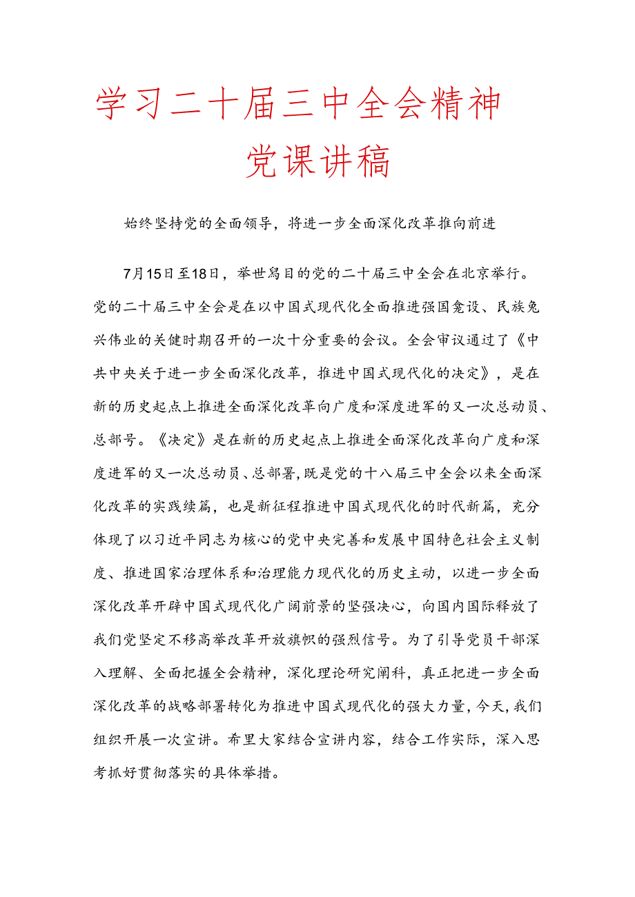 学习二十三中全会精神党课讲稿.docx_第1页
