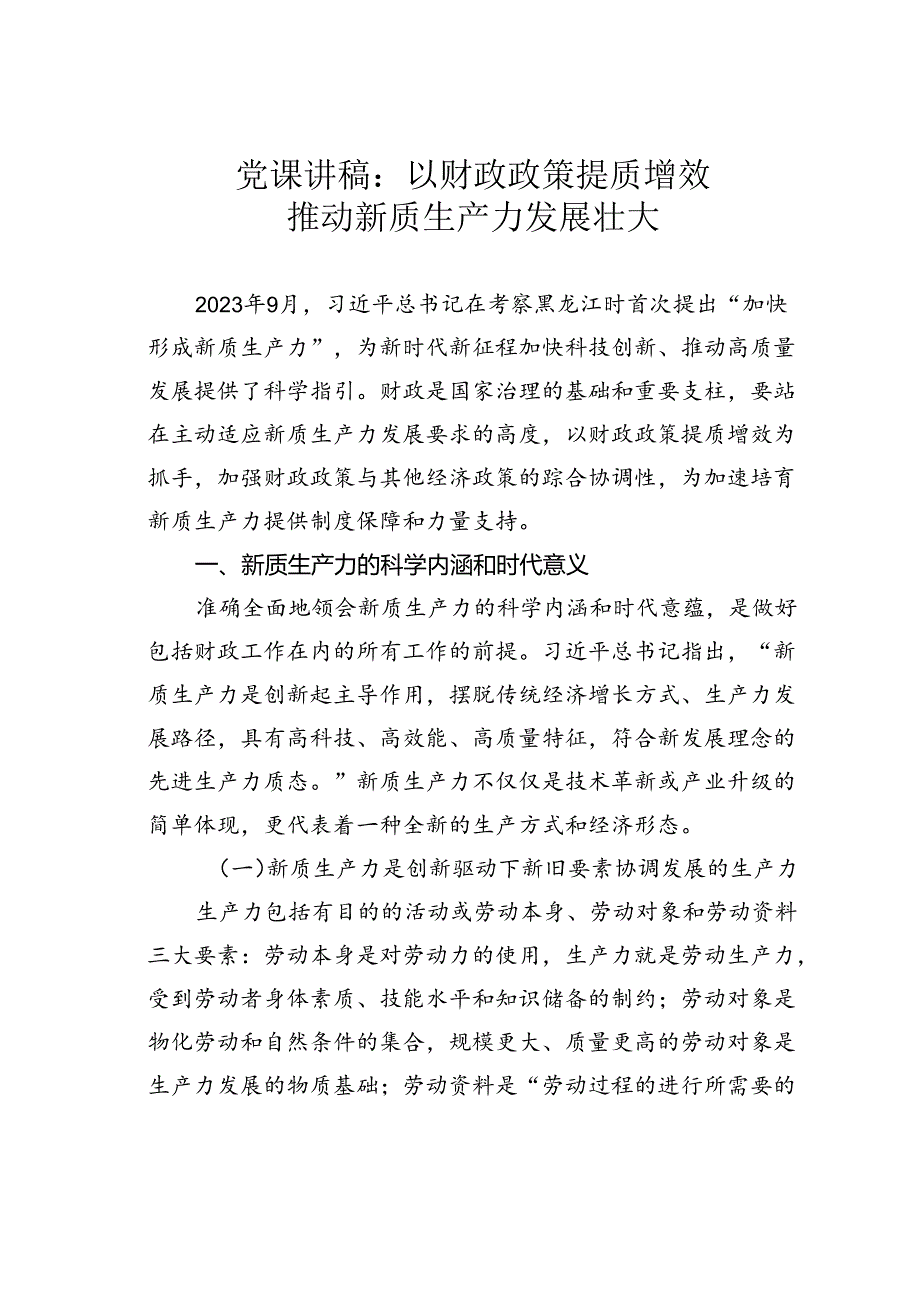 党课讲稿：以财政政策提质增效推动新质生产力发展壮大.docx_第1页