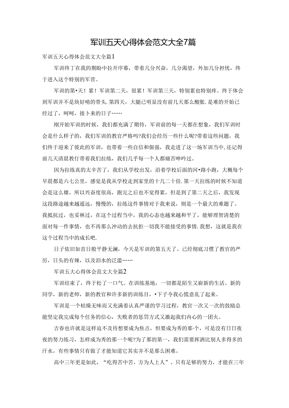 军训五天心得体会范文大全7篇.docx_第1页