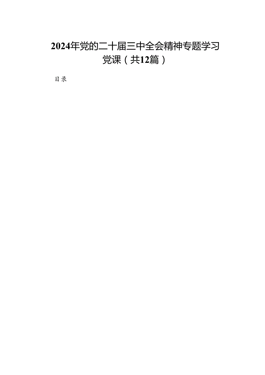（12篇）2024年党的二十三中全会精神专题学习党课样本.docx_第1页