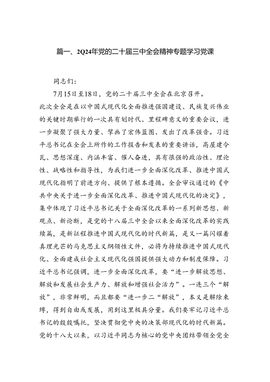 （12篇）2024年党的二十三中全会精神专题学习党课样本.docx_第2页